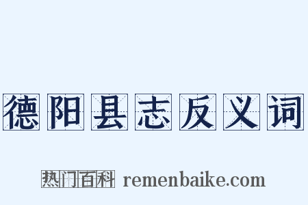 德阳县志反义词是什么意思的图片
